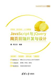 JavaScript与jQuery网页前端开发与设计